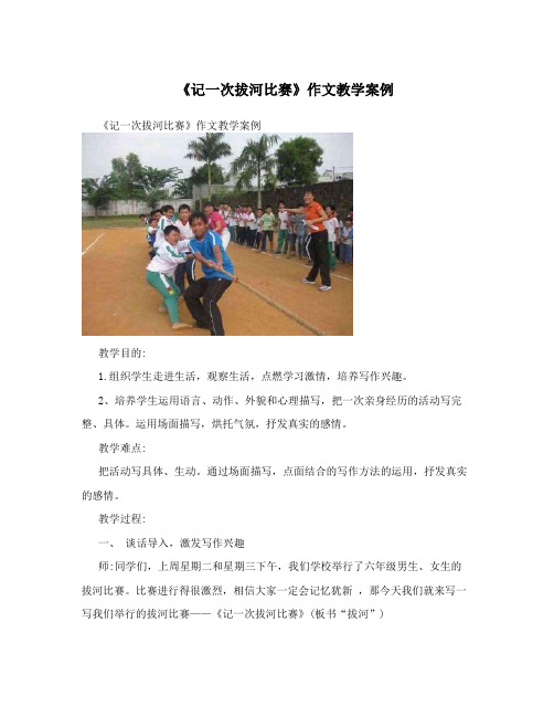 《记一次拔河比赛》作文教学案例