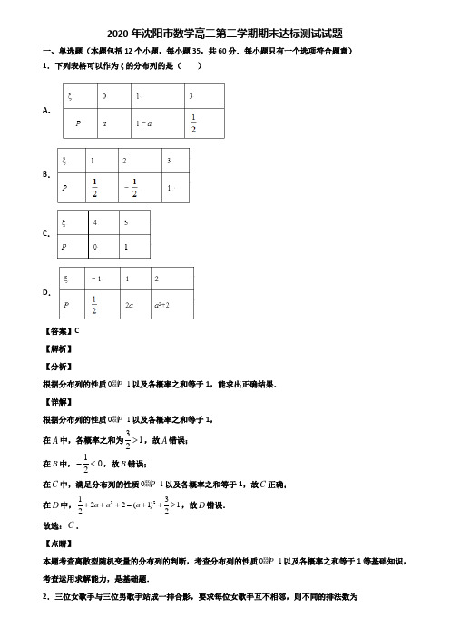 2020年沈阳市数学高二第二学期期末达标测试试题含解析