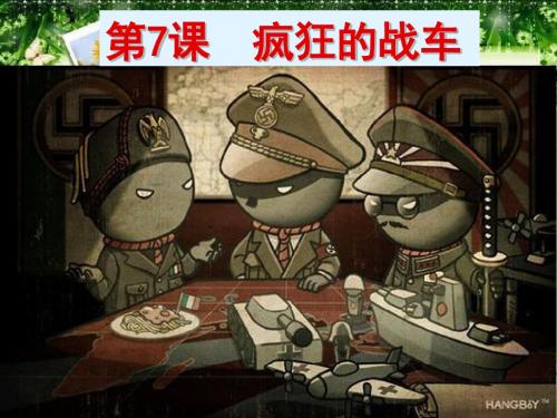 第7课-疯狂的战车