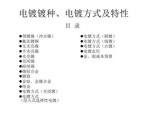 电镀镀种电镀方式及特性