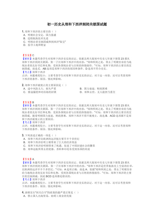 初一历史从郑和下西洋到闭关锁国试题
