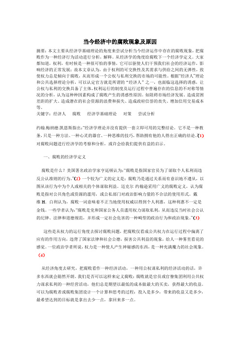 当今经济中的腐败现象