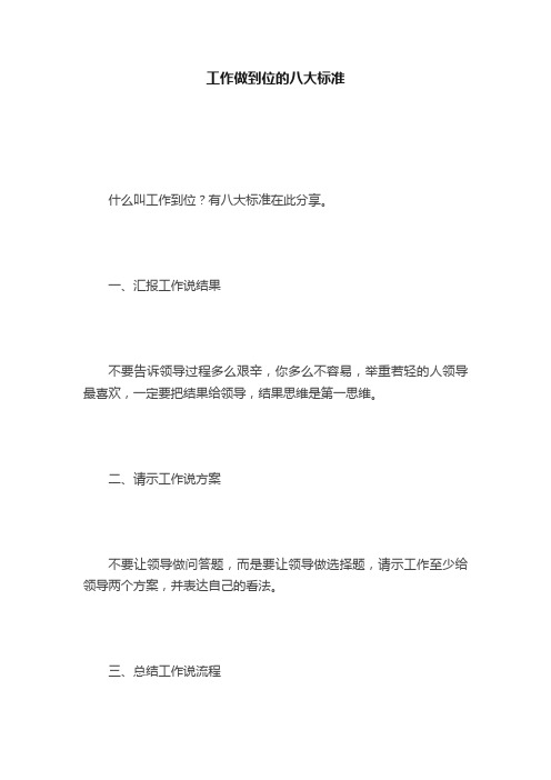 工作做到位的八大标准