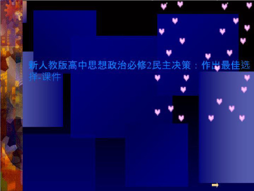 新人教版高中思想政治必修2民主决策：作出最佳选择-课件