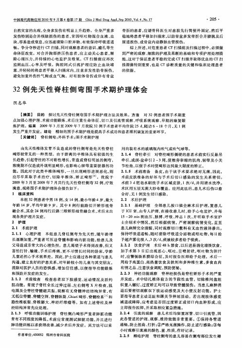 32例先天性脊柱侧弯围手术期护理体会