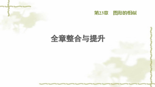 九年级数学上册第23章图形的相似全章整合与提升课件