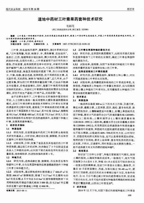 道地中药材三叶青果药套种技术研究