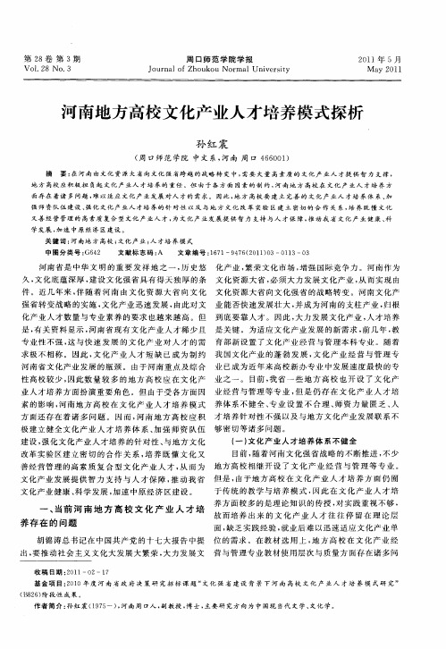 河南地方高校文化产业人才培养模式探析