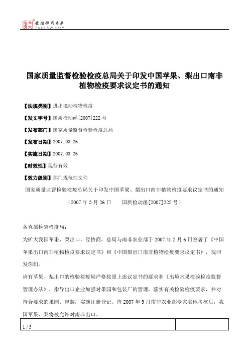 国家质量监督检验检疫总局关于印发中国苹果、梨出口南非植物检疫