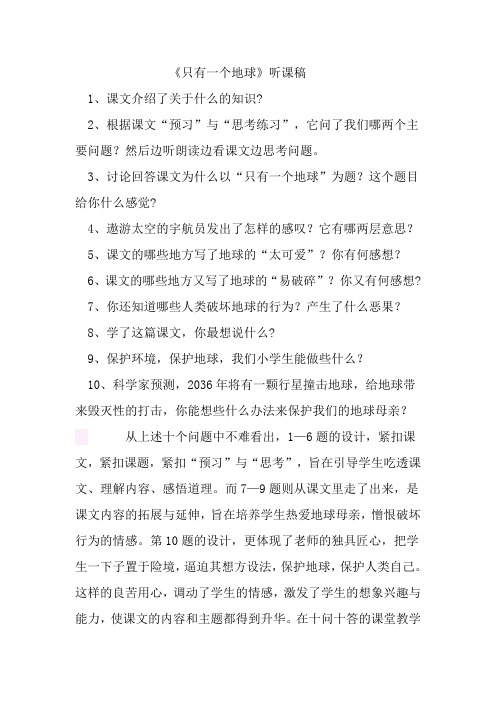 人教版小学六年级上册语文《只有一个地球》听评课