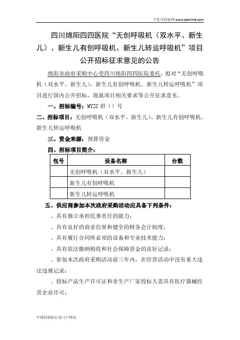无创呼吸机(双水平、新生儿)、新生儿有创招投标书范本