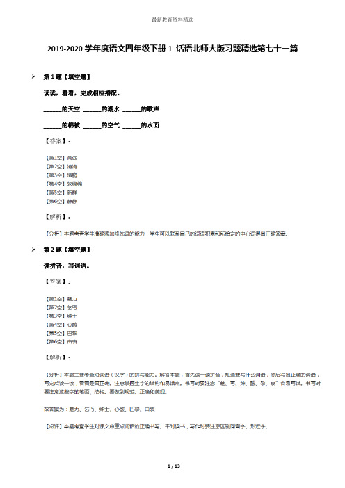 2019-2020学年度语文四年级下册1 话语北师大版习题精选第七十一篇