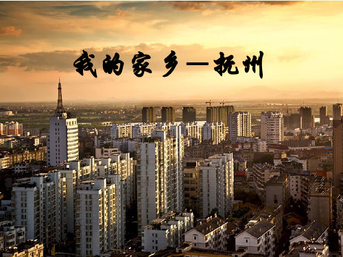 我的家乡—抚州