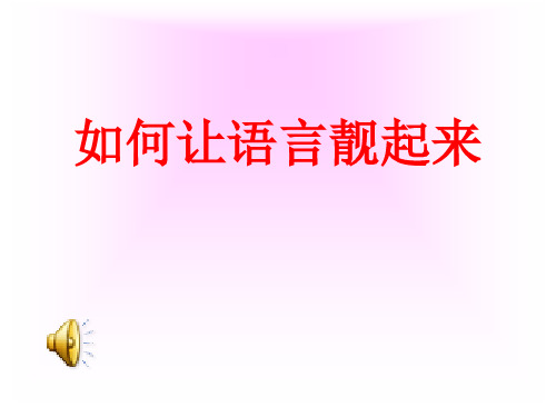 如何让语言靓起来 PPT课件