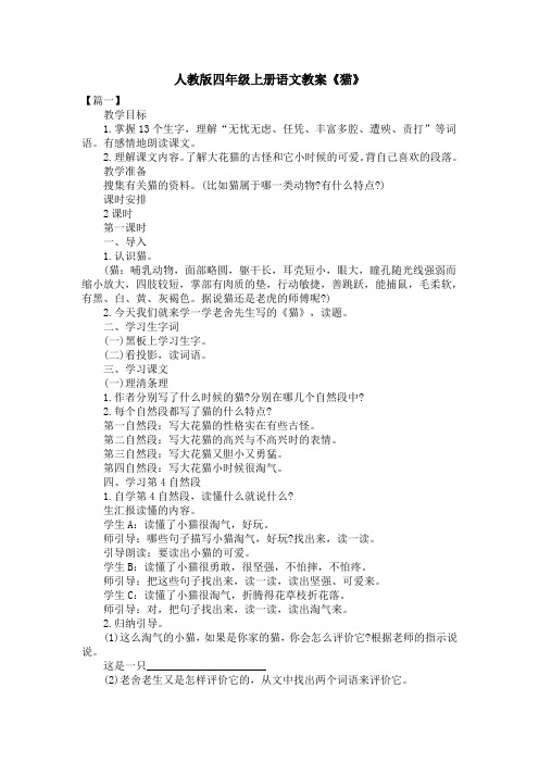 人教版四年级上册语文教案《猫》