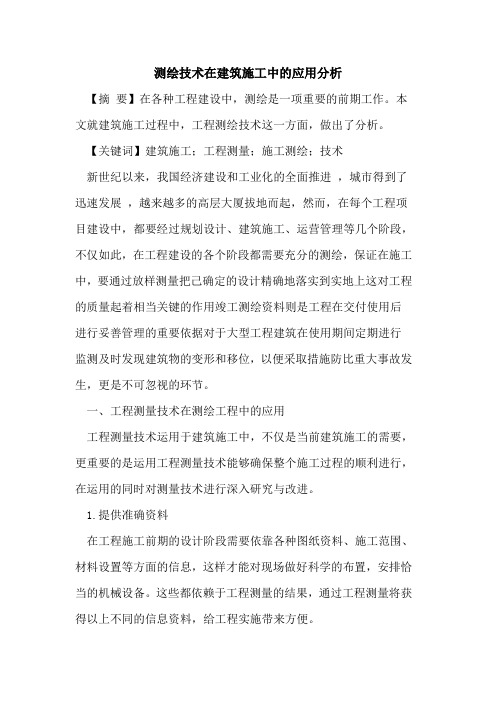 测绘技术在建筑施工中的应用分析