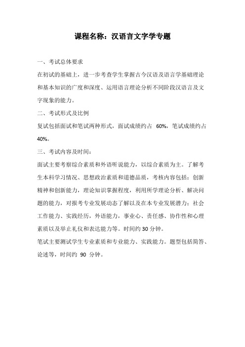 天津大学《汉语言文字学专题》2020年考研专业课复试大纲