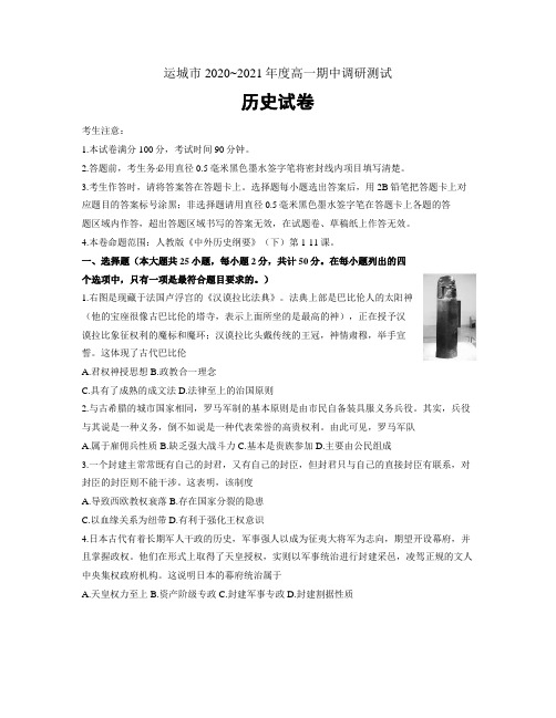 山西省运城市2020-2021学年高一下学期期中调研测试历史试卷(word含答案)