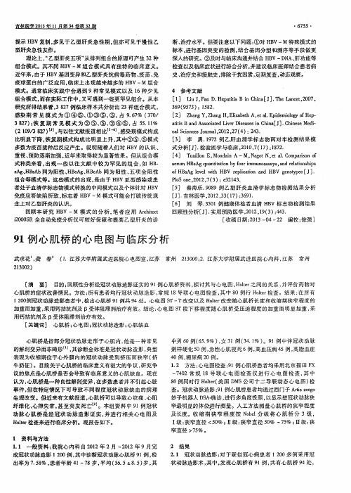 91例心肌桥的心电图与临床分析