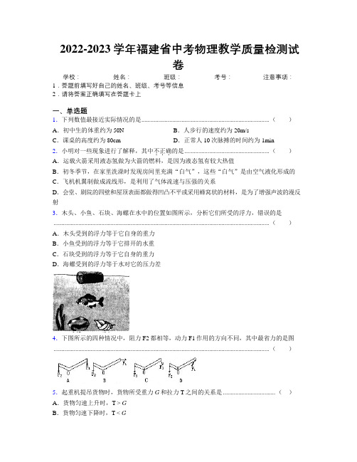 2022-2023学年福建省中考物理教学质量检测试卷附解析