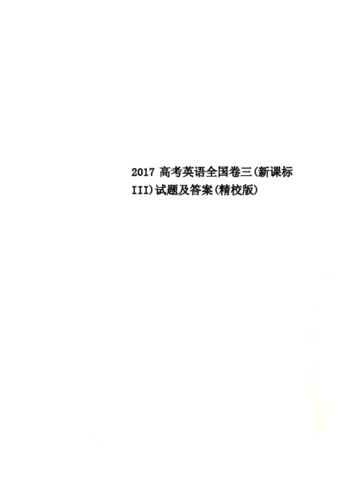 2017高考英语全国卷三(新课标III)试题及答案(精校版)
