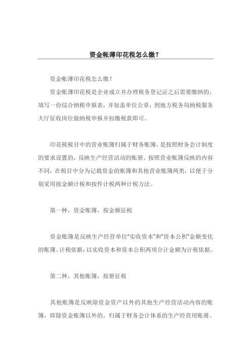 资金帐薄印花税怎么缴？