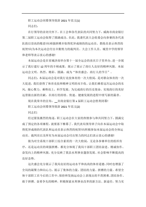 职工运动会闭幕领导致辞5篇