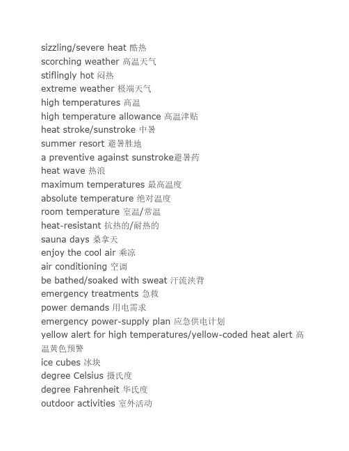 “高温天气”有关词汇英语表达