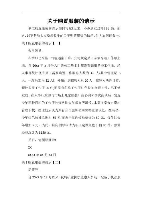  关于购置服装的请示