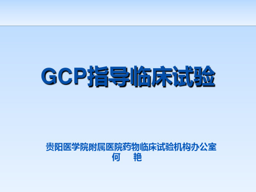GCP指导临床试验过程概述