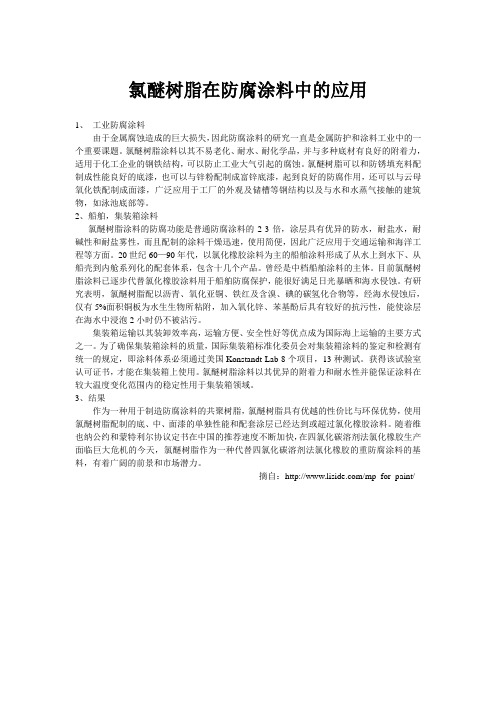 氯醚树脂在防腐涂料中的应用