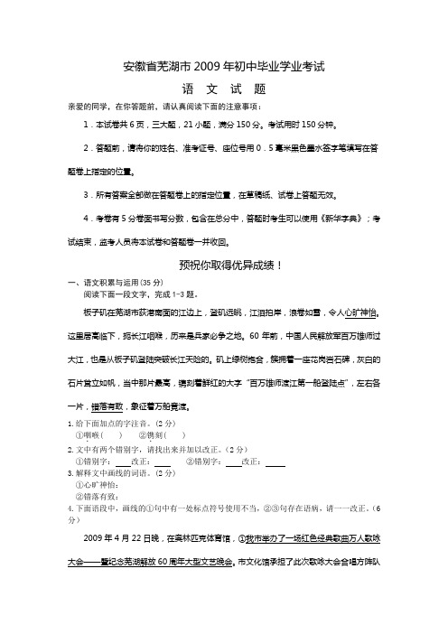 2009年中考语文试卷(安徽芜湖市)