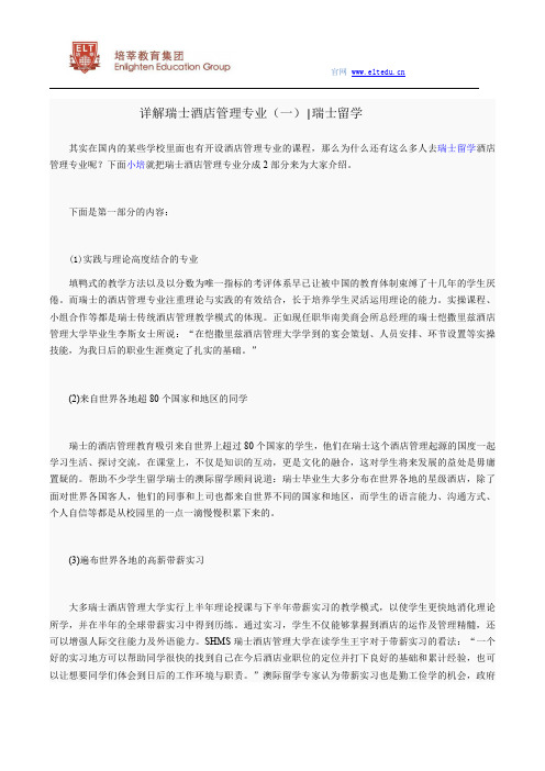 【瑞士留学专业】 详解瑞士酒店管理专业(一)