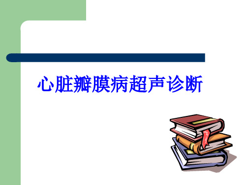 心脏瓣膜病超声诊断