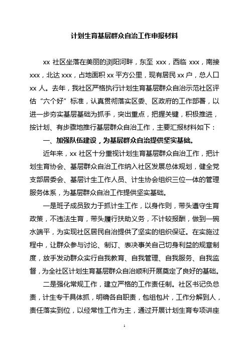 居民群众自治申报材料