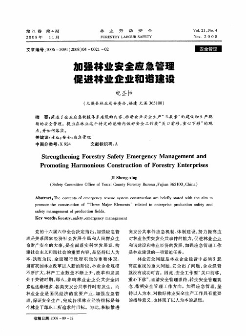 加强林业安全应急管理促进林业企业和谐建设