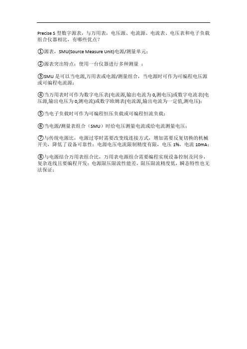 Precise S型数字源表与万用表的区别？