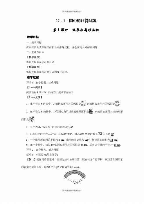华师版数学九年级下册教案-第27章 圆-27.3  圆中的计算问题