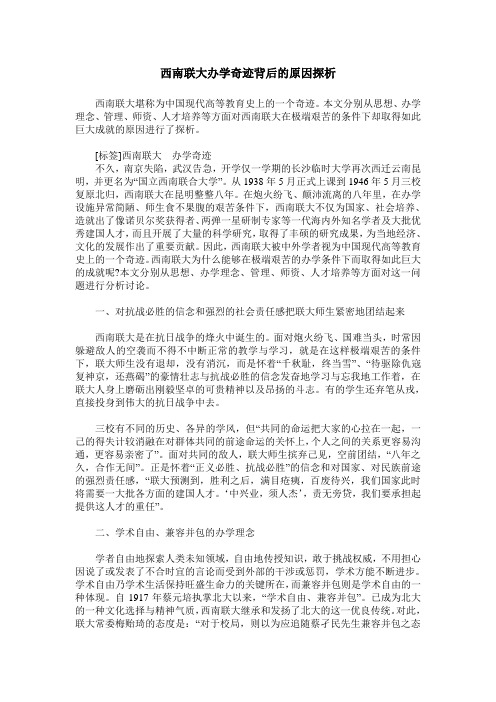 西南联大办学奇迹背后的原因探析