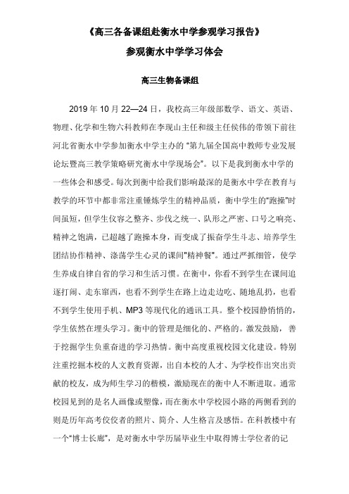 《高三各备课组赴衡水中学参观学习报告》参观衡水中学学习体会