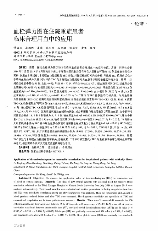 血栓弹力图在住院重症患者临床合理用血中的应用要点