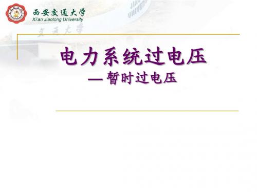 ch5.暂时过电压