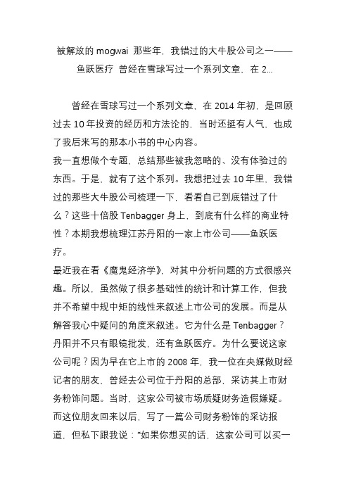 被解放的mogwai 那些年,我错过的大牛股公司之一——鱼跃医疗 曾经在雪球写过一个系列文章,在2