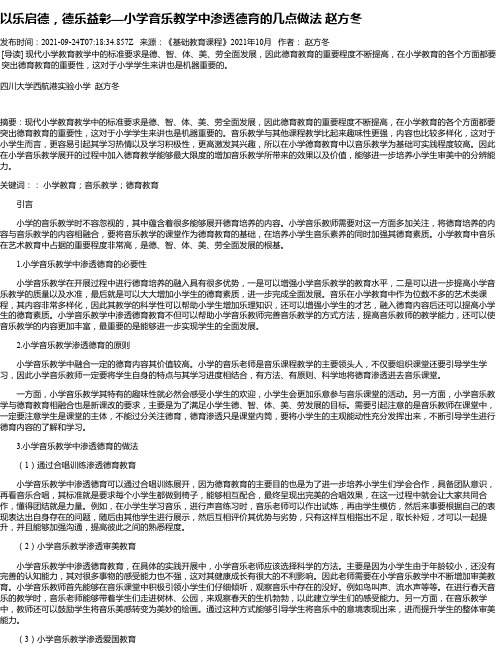 以乐启德，德乐益彰—小学音乐教学中渗透德育的几点做法赵方冬