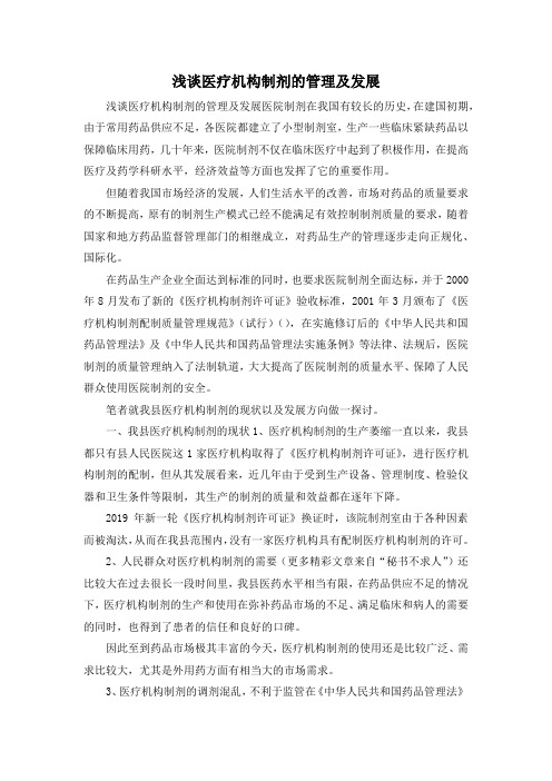 最新-浅谈医疗机构制剂的管理及发展 精品