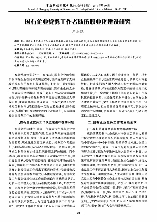 国有企业党务工作者队伍职业化建设研究