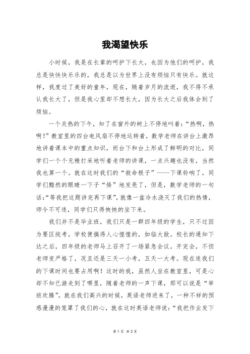我渴望快乐_高一作文