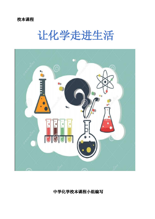 【化学校本课程】《让化学走进生活》校本课程