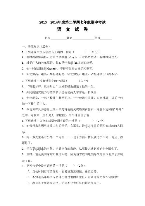 2014年人教版第二学期七年级期中考试语文试卷