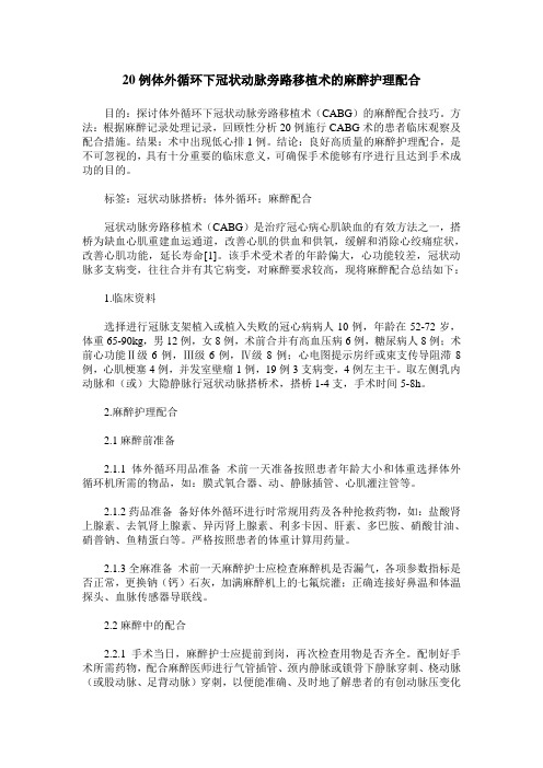 20例体外循环下冠状动脉旁路移植术的麻醉护理配合